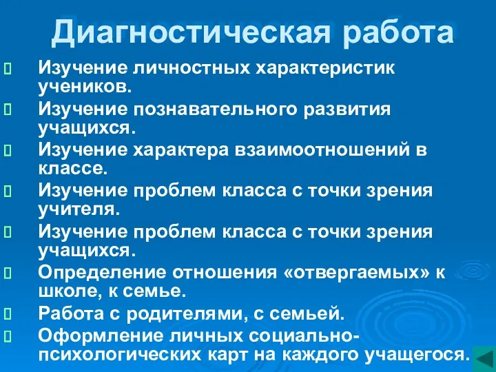 Диагностическая работа Изучение личностных характеристик учеников. Изучение познавательного развития учащихся.