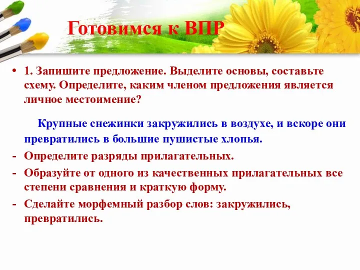 Готовимся к ВПР 1. Запишите предложение. Выделите основы, составьте схему.