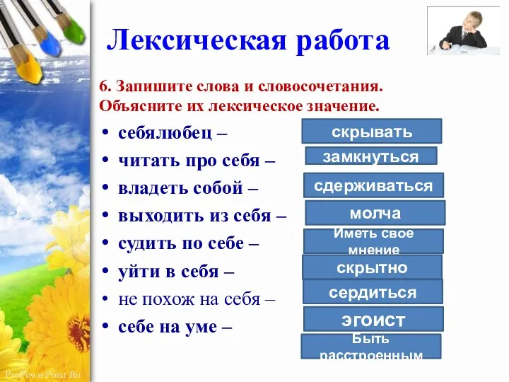 Лексическая работа 6. Запишите слова и словосочетания. Объясните их лексическое