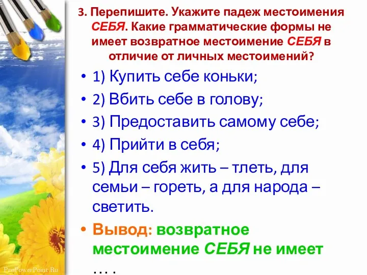 3. Перепишите. Укажите падеж местоимения СЕБЯ. Какие грамматические формы не