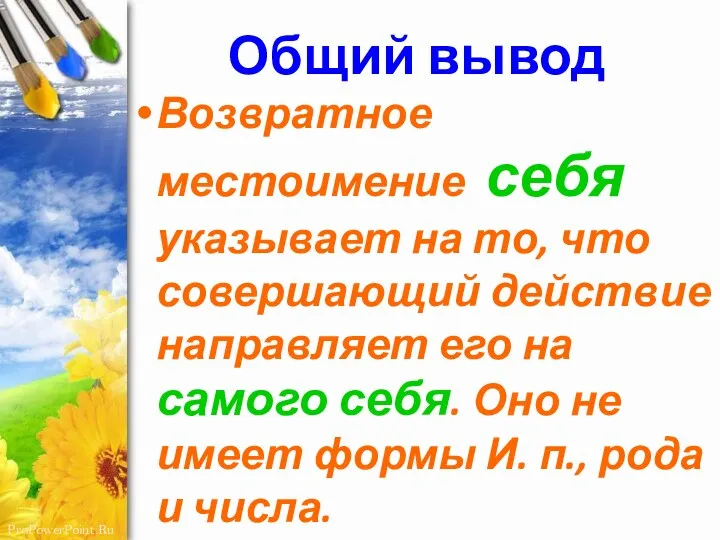 Общий вывод Возвратное местоимение себя указывает на то, что совершающий