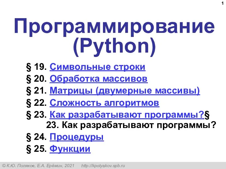 Программирование (Python). Символьная строка