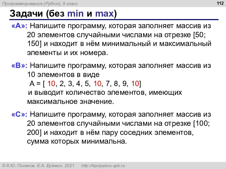 Задачи (без min и max) «A»: Напишите программу, которая заполняет