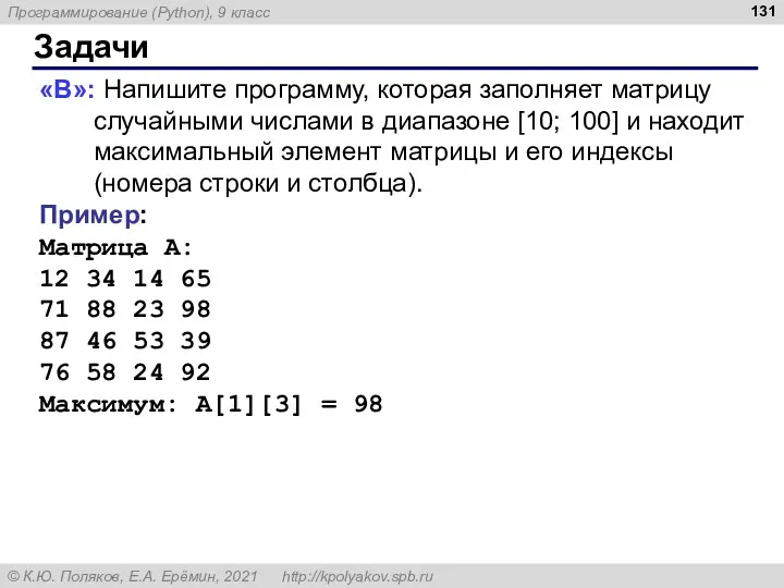 Задачи «B»: Напишите программу, которая заполняет матрицу случайными числами в