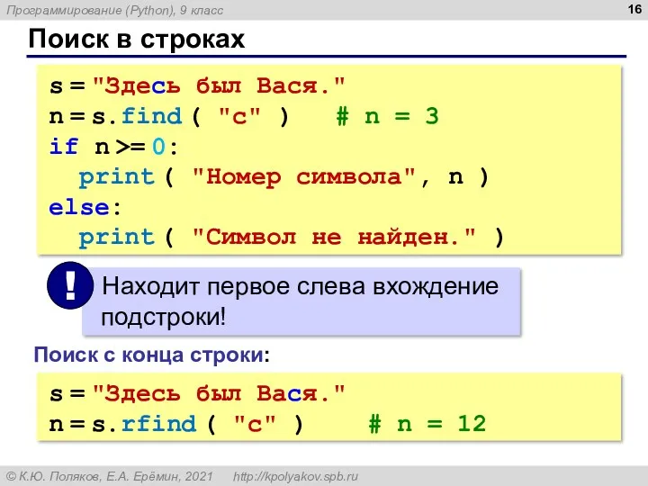 Поиск в строках s = "Здесь был Вася." n =