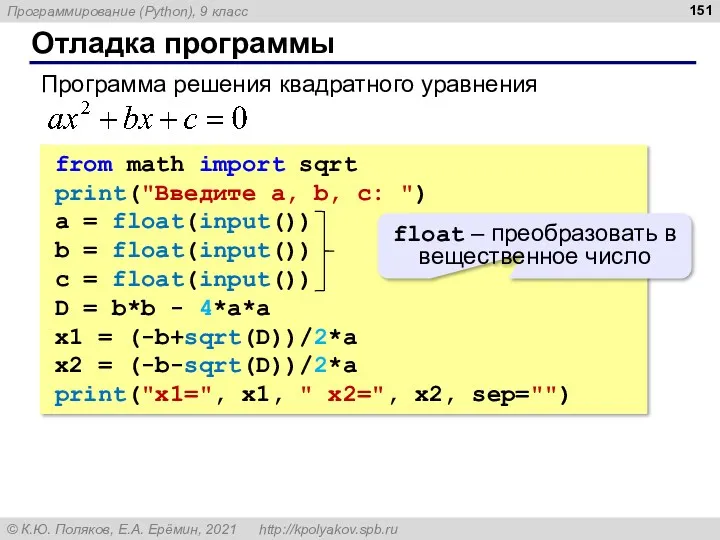 Отладка программы from math import sqrt print("Введите a, b, c: