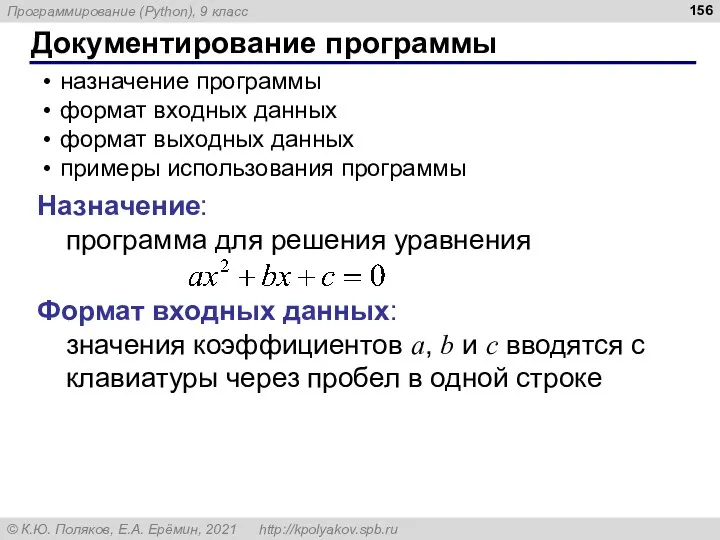 Документирование программы назначение программы формат входных данных формат выходных данных