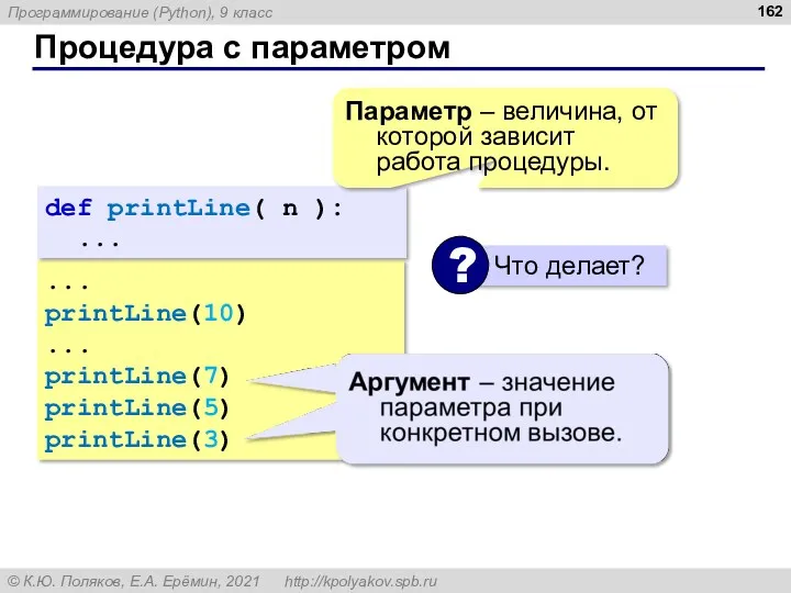 Процедура с параметром ... printLine(10) ... printLine(7) printLine(5) printLine(3) def