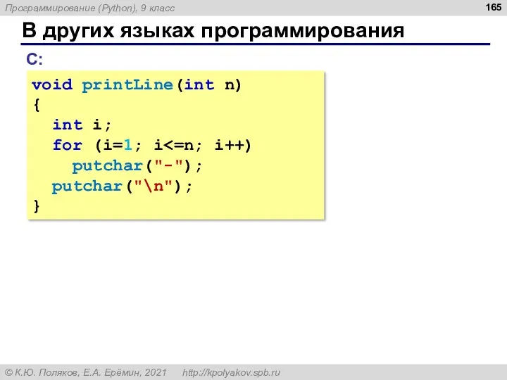 В других языках программирования С: void printLine(int n) { int