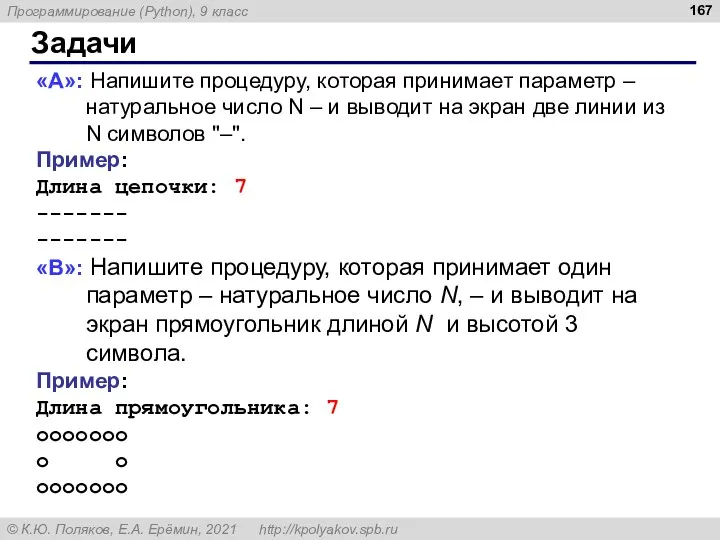 Задачи «A»: Напишите процедуру, которая принимает параметр – натуральное число