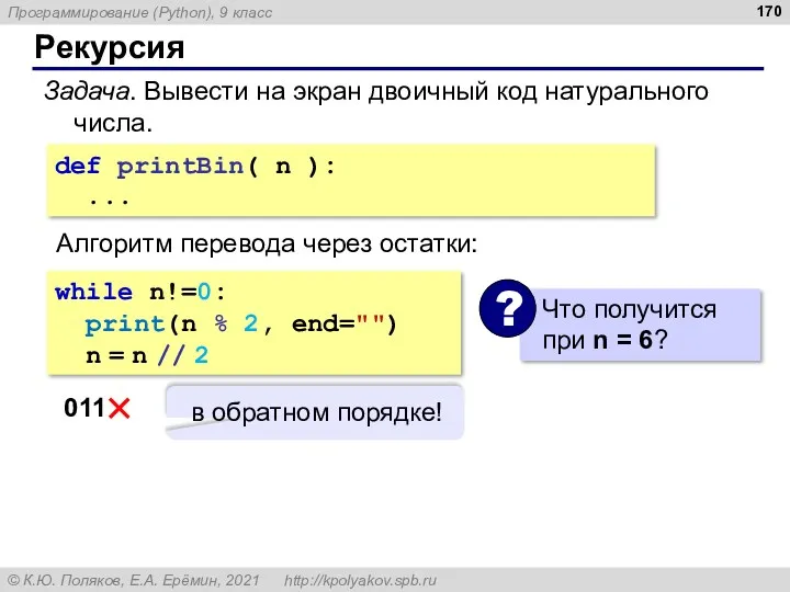 Рекурсия Задача. Вывести на экран двоичный код натурального числа. def