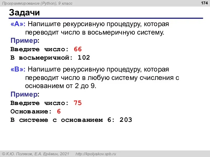 Задачи «A»: Напишите рекурсивную процедуру, которая переводит число в восьмеричную