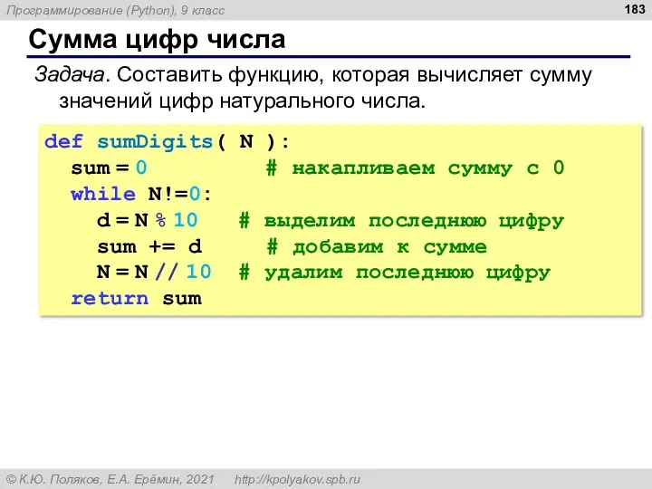 Сумма цифр числа Задача. Составить функцию, которая вычисляет сумму значений