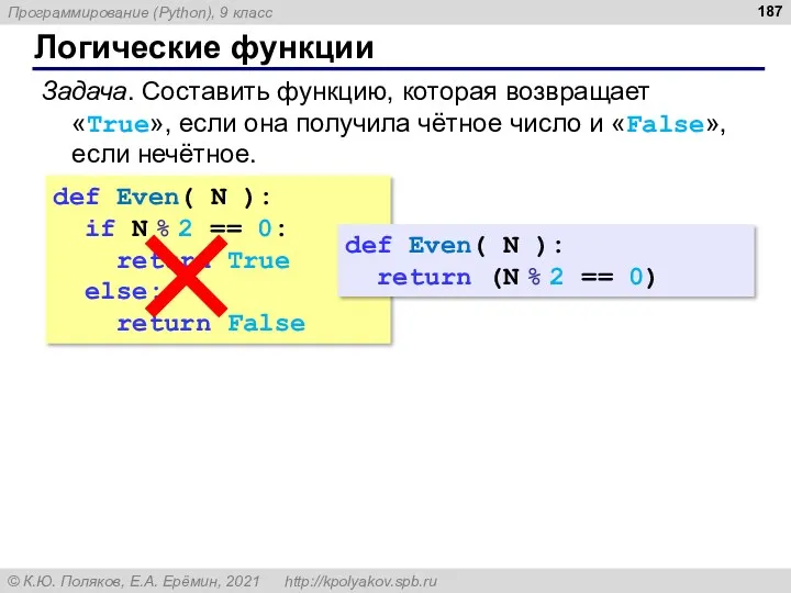 Логические функции def Even( N ): if N % 2