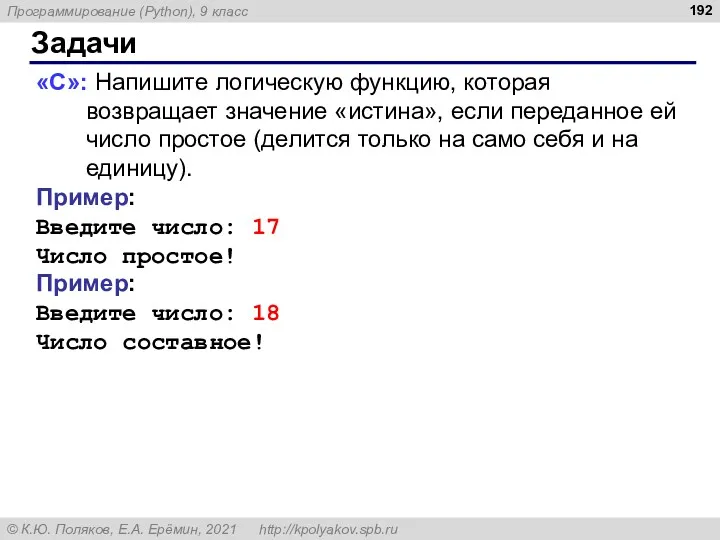 Задачи «C»: Напишите логическую функцию, которая возвращает значение «истина», если