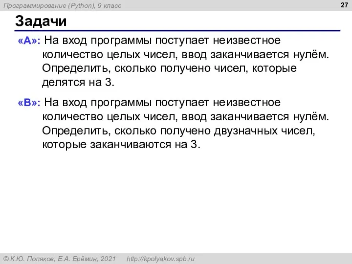 Задачи «A»: На вход программы поступает неизвестное количество целых чисел,