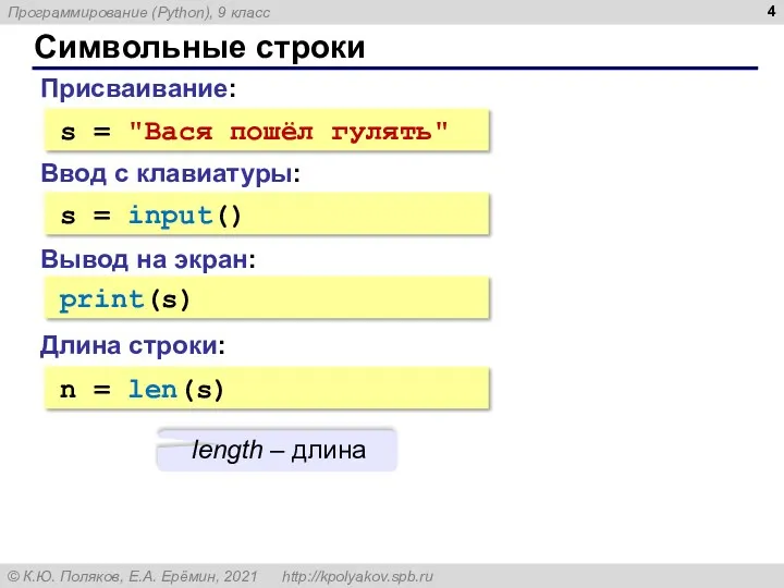 Символьные строки Присваивание: s = "Вася пошёл гулять" Ввод с