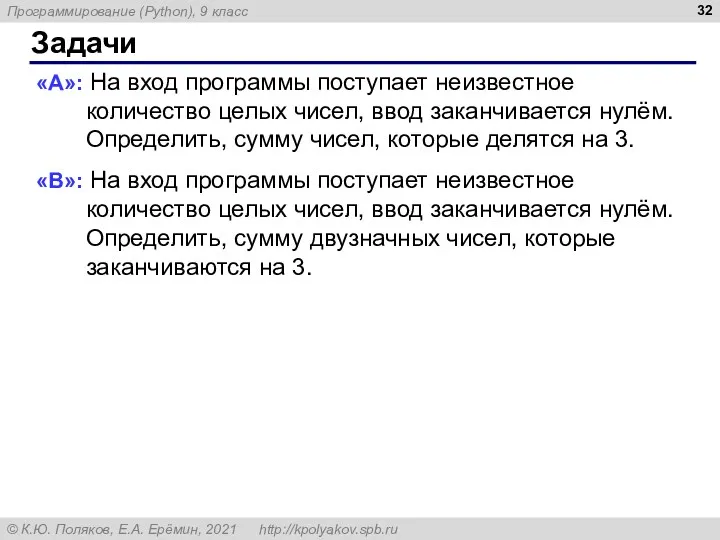 Задачи «A»: На вход программы поступает неизвестное количество целых чисел,