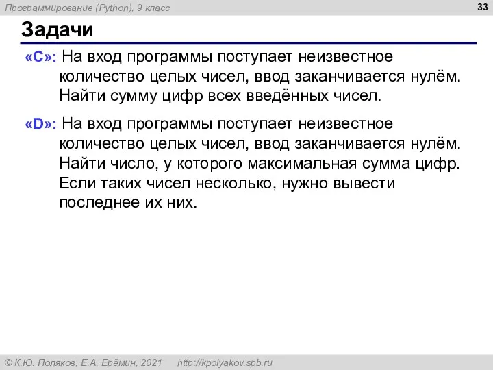 Задачи «C»: На вход программы поступает неизвестное количество целых чисел,