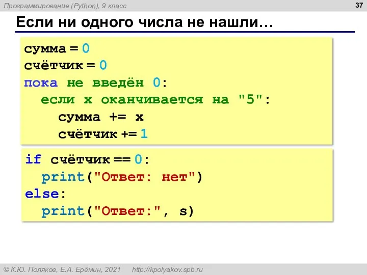 Если ни одного числа не нашли… сумма = 0 счётчик