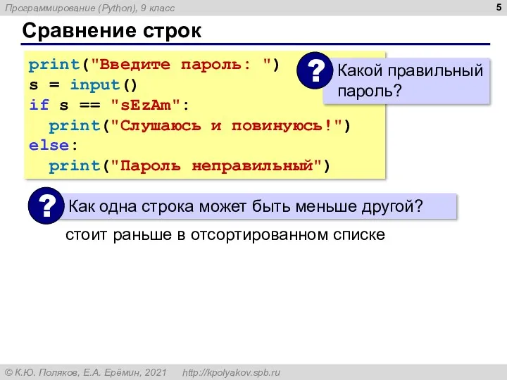 Сравнение строк print("Введите пароль: ") s = input() if s