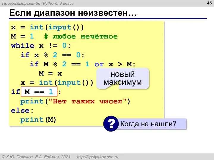 Если диапазон неизвестен… x = int(input()) M = 1 #