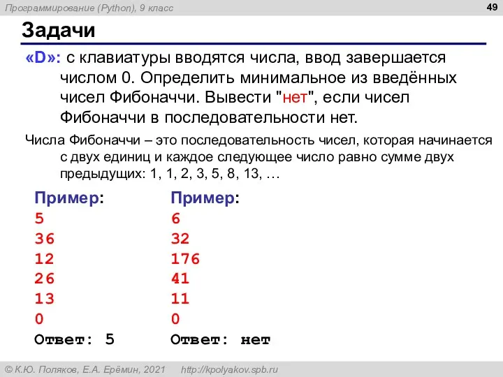 Задачи «D»: с клавиатуры вводятся числа, ввод завершается числом 0.