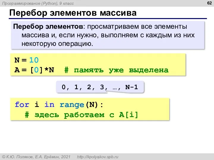 Перебор элементов массива Перебор элементов: просматриваем все элементы массива и,