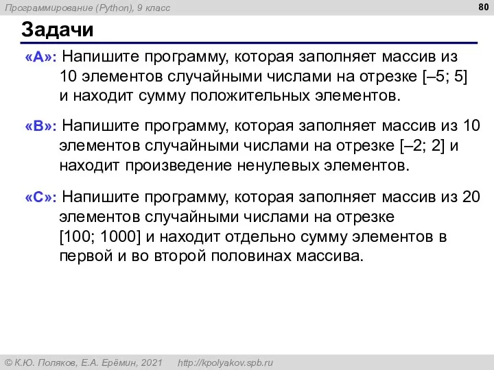 Задачи «A»: Напишите программу, которая заполняет массив из 10 элементов