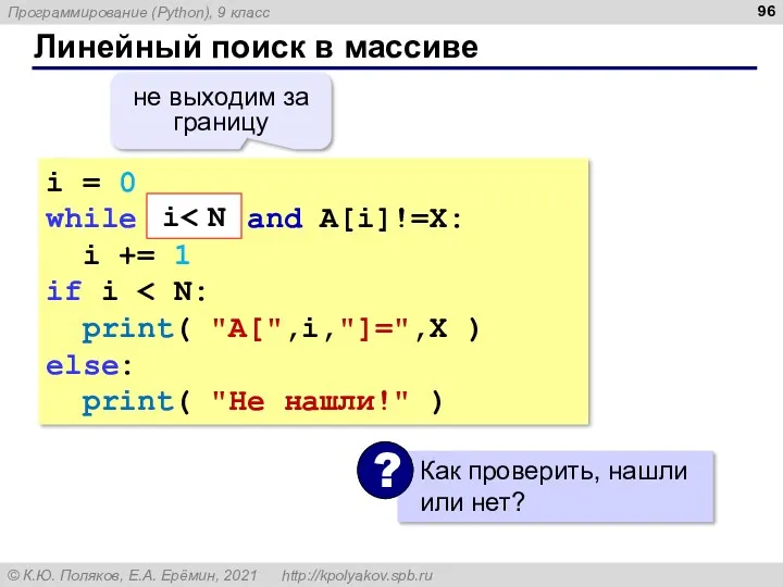 Линейный поиск в массиве i = 0 while i i