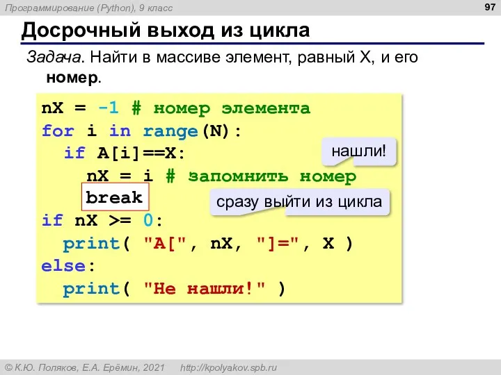 Досрочный выход из цикла Задача. Найти в массиве элемент, равный