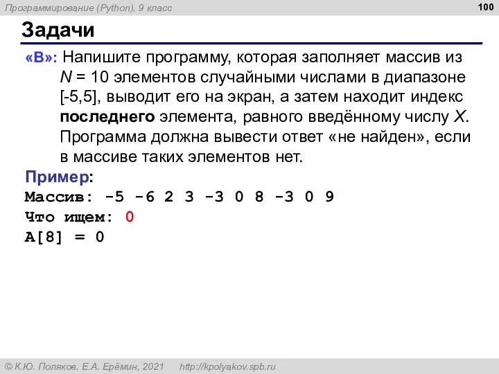 Задачи «B»: Напишите программу, которая заполняет массив из N =