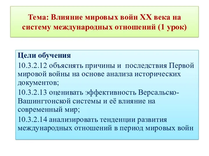 Тема: Влияние мировых войн ХХ века на систему международных отношений