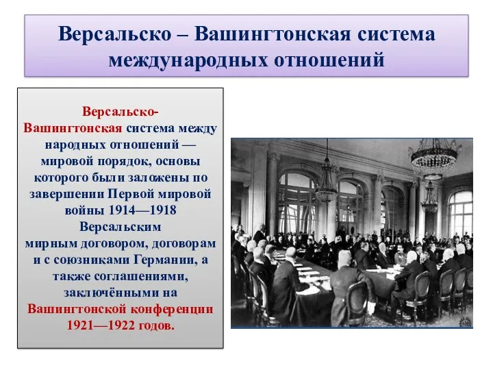 Версальско – Вашингтонская система международных отношений Версальско-Вашингтонская система международных отношений