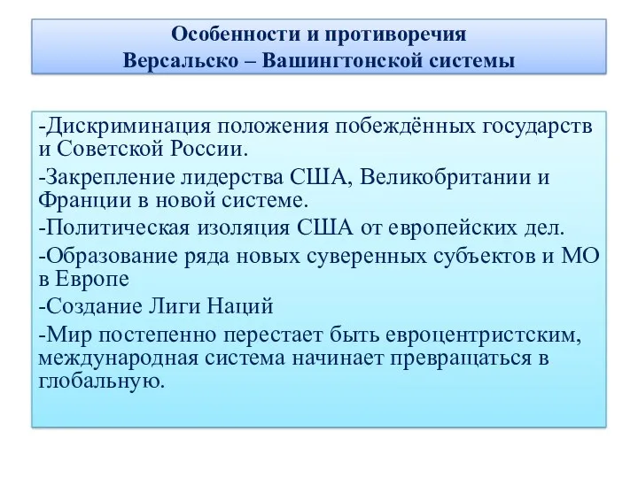 Особенности и противоречия Версальско – Вашингтонской системы -Дискриминация положения побеждённых