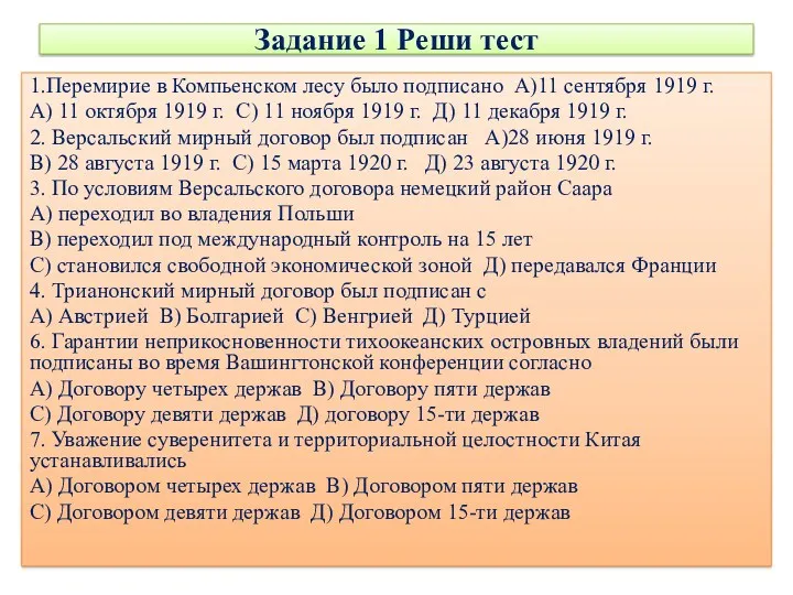 Задание 1 Реши тест 1.Перемирие в Компьенском лесу было подписано