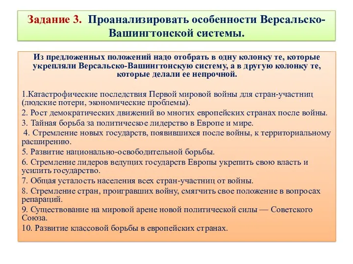 Задание 3. Проанализировать особенности Версальско-Вашингтонской системы. Из предложенных положений надо