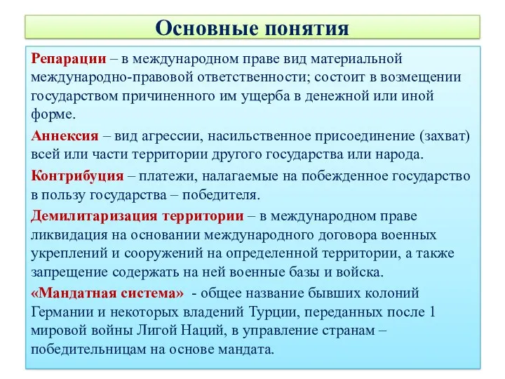 Основные понятия Репарации – в международном праве вид материальной международно-правовой