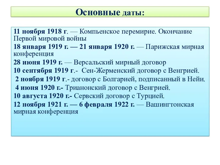 Основные даты: 11 ноября 1918 г. — Компьенское перемирие. Окончание