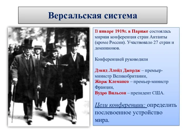 Версальская система В январе 1919г. в Париже состоялась мирная конференция