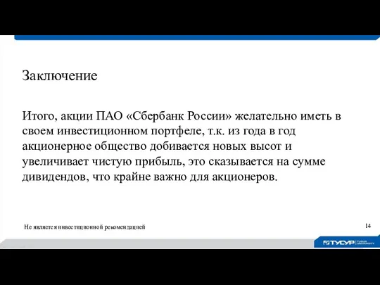 Заключение Итого, акции ПАО «Сбербанк России» желательно иметь в своем