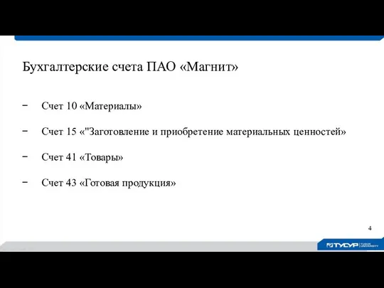 Бухгалтерские счета ПАО «Магнит» Счет 10 «Материалы» Счет 15 «"Заготовление