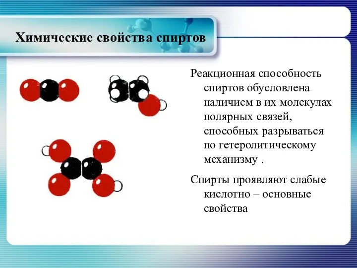 Химические свойства спиртов Реакционная способность спиртов обусловлена наличием в их