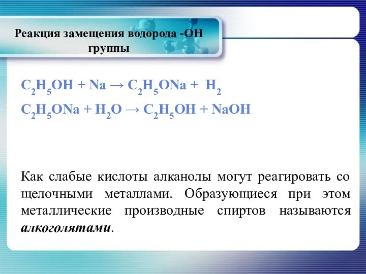 Реакция замещения водорода -ОН группы С2Н5ОН + Na → C2H5ONa