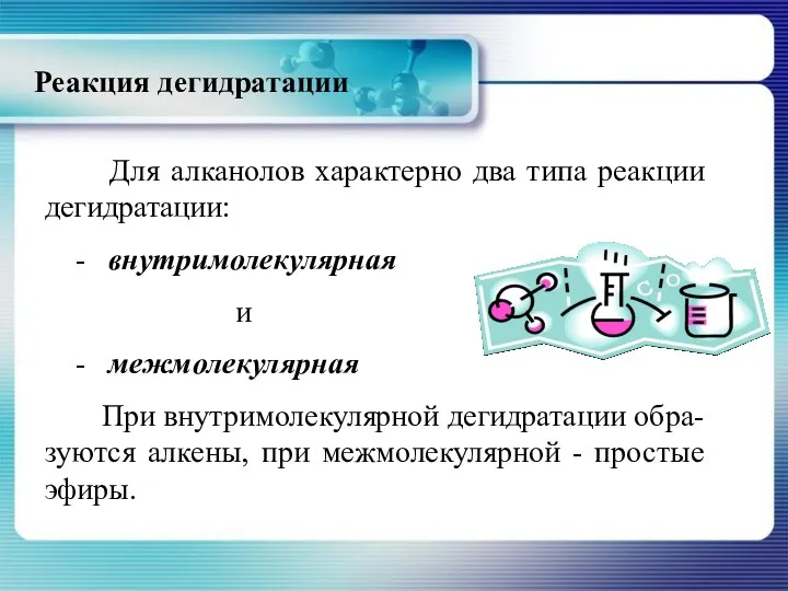 Реакция дегидратации Для алканолов характерно два типа реакции дегидратации: -