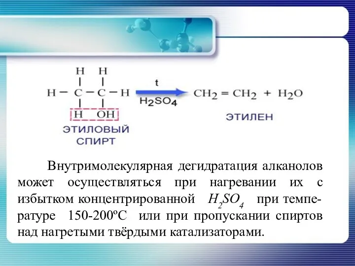 Внутримолекулярная дегидратация алканолов может осуществляться при нагревании их с избытком