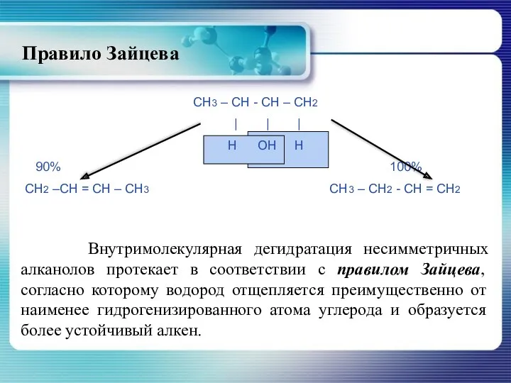 Правило Зайцева Внутримолекулярная дегидратация несимметричных алканолов протекает в соответствии с