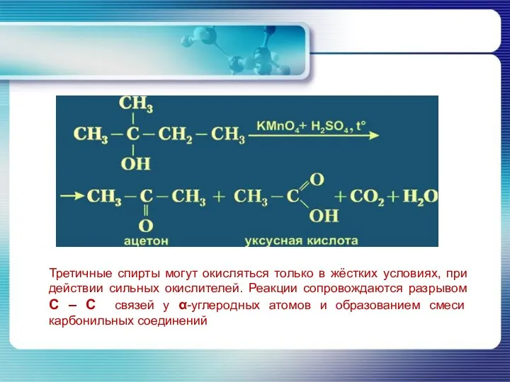 Третичные спирты могут окисляться только в жёстких условиях, при действии