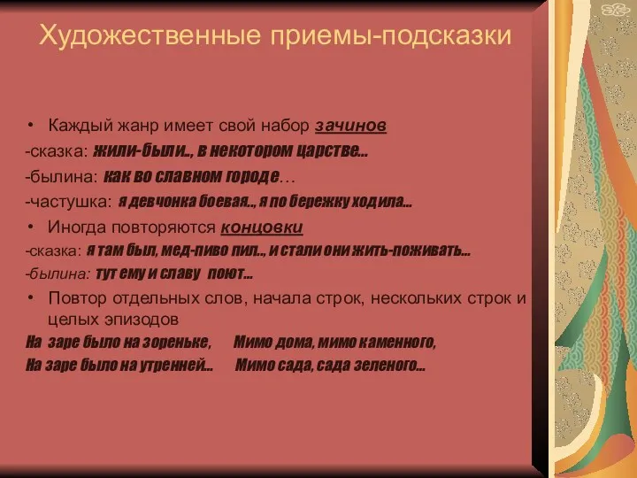 Художественные приемы-подсказки Каждый жанр имеет свой набор зачинов -сказка: жили-были..,