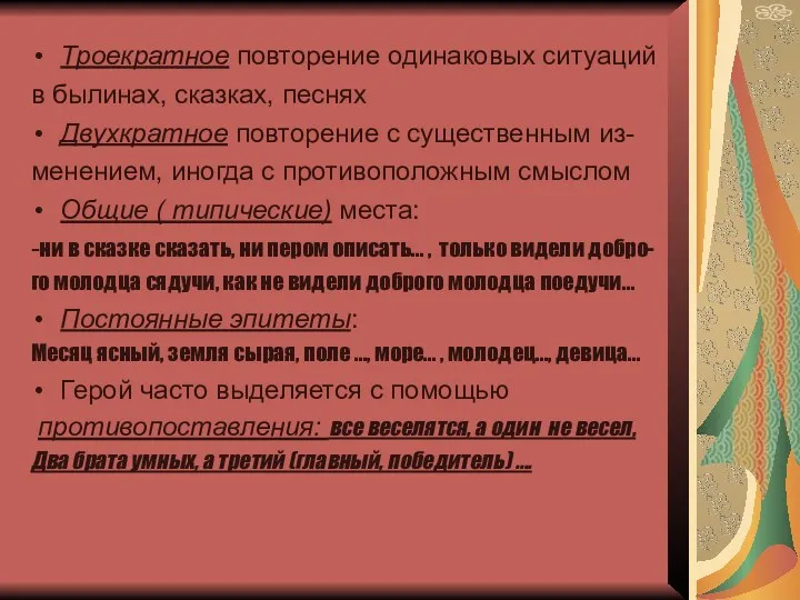 Троекратное повторение одинаковых ситуаций в былинах, сказках, песнях Двухкратное повторение